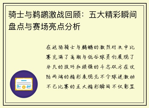 骑士与鹈鹕激战回顾：五大精彩瞬间盘点与赛场亮点分析