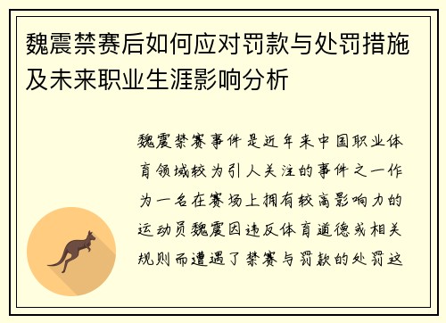 魏震禁赛后如何应对罚款与处罚措施及未来职业生涯影响分析