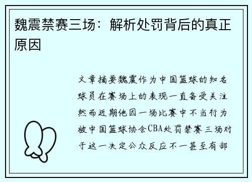 魏震禁赛三场:解析处罚背后的真正原因 魏震禁赛三场:解析处罚背后的真正原因