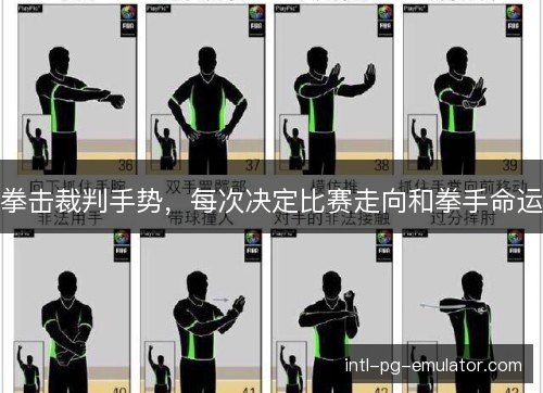 拳击裁判手势，每次决定比赛走向和拳手命运